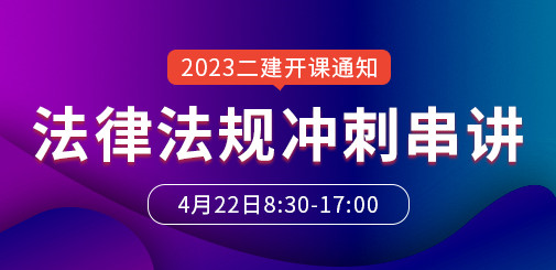2023年二级建造师《法律法规》冲刺串讲课
