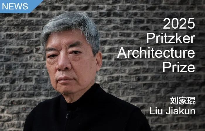 2025年普利兹克奖得主-刘家琨